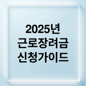 2025년 근로장려금 신청가이드 (근로장려금)