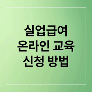 실업급여 온라인 교육 신청 방법 (실업급여 수급자격 온라인 교육)